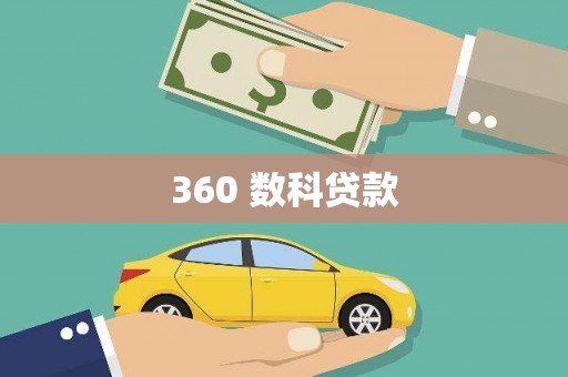 斗南360 数科贷款