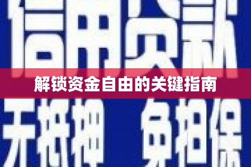 光山解锁资金自由的关键指南