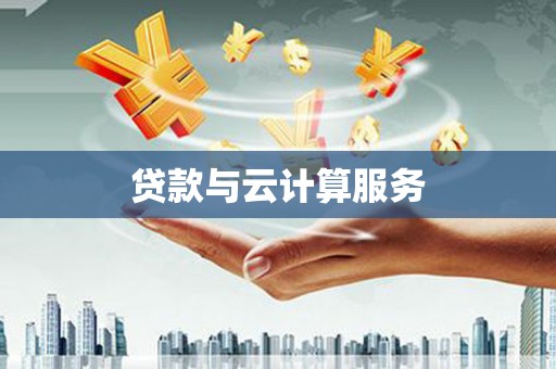 光山贷款与云计算服务