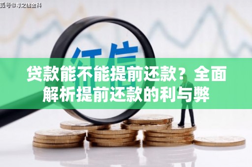 光山贷款能不能提前还款？全面解析提前还款的利与弊