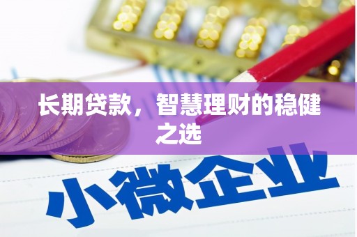 巴里坤长期贷款，智慧理财的稳健之选