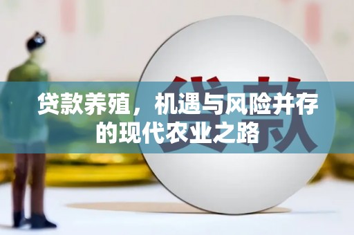 巴里坤贷款养殖，机遇与风险并存的现代农业之路