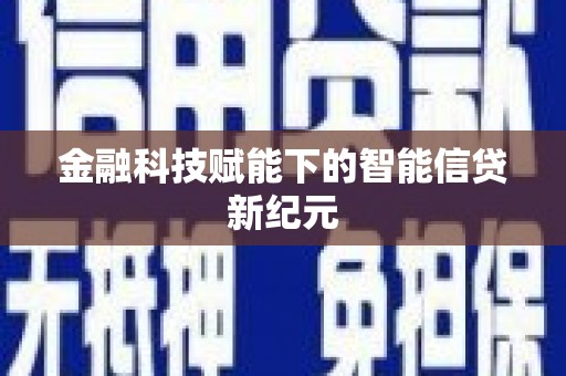 伽师金融科技赋能下的智能信贷新纪元