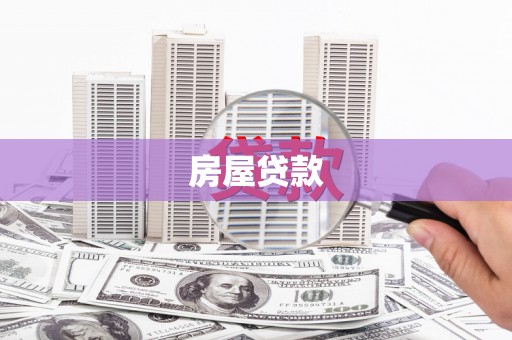 芗城房屋贷款
