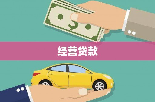 柯坪经营贷款