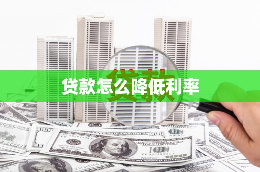 河南贷款怎么降低利率