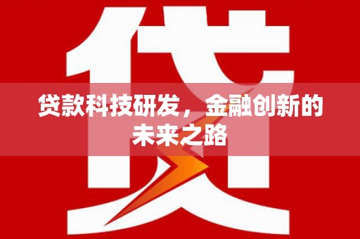 河南贷款科技研发，金融创新的未来之路