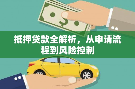 河南抵押贷款全解析，从申请流程到风险控制