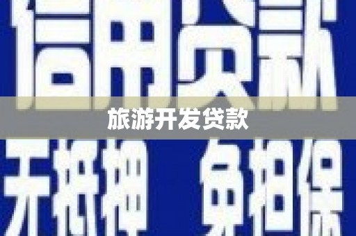 保康旅游开发贷款