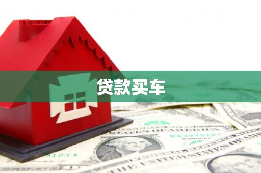 澳门贷款买车