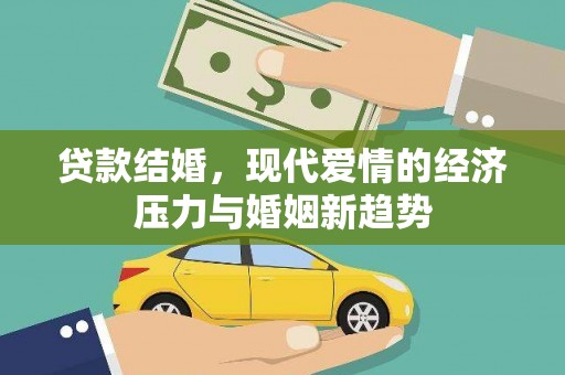 陈仓贷款结婚，现代爱情的经济压力与婚姻新趋势