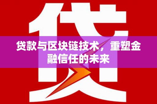 五营贷款与区块链技术，重塑金融信任的未来