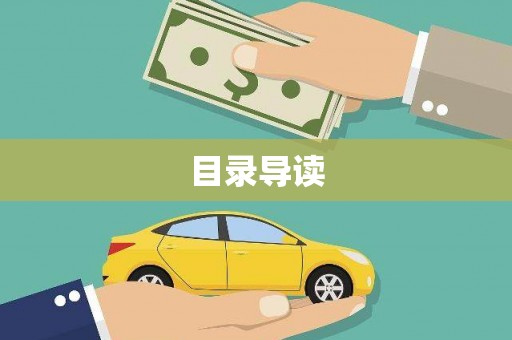 五营目录导读