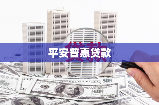 五营平安普惠贷款