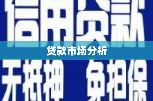 五营贷款市场分析