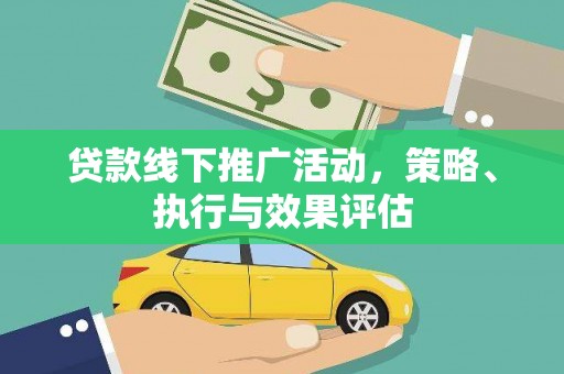 五营贷款线下推广活动，策略、执行与效果评估