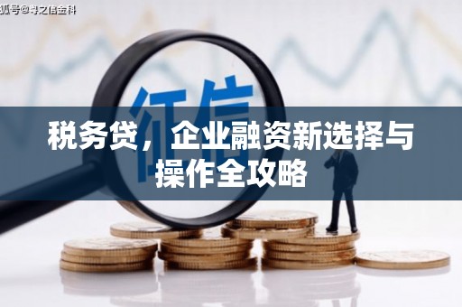 五营税务贷，企业融资新选择与操作全攻略