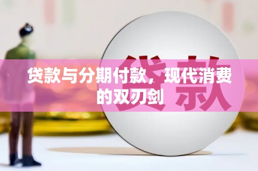 扶余贷款与分期付款，现代消费的双刃剑