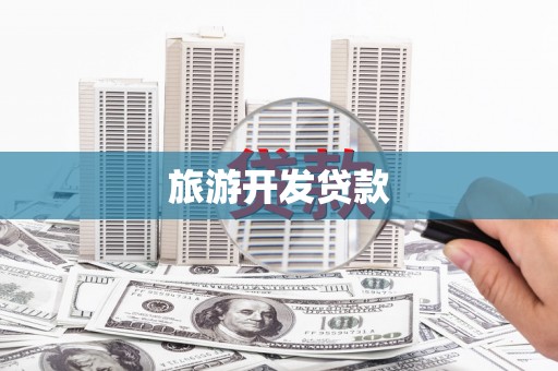 扶余旅游开发贷款