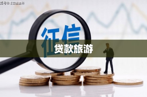 扶余贷款旅游