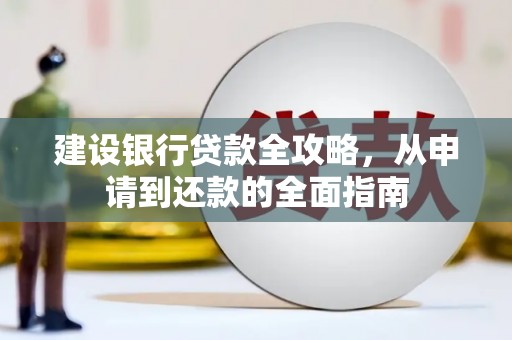 邳州建设银行贷款全攻略，从申请到还款的全面指南