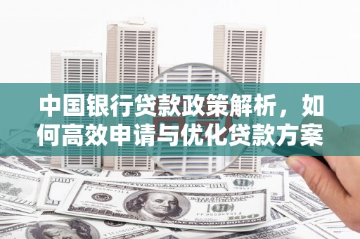 邳州中国银行贷款政策解析，如何高效申请与优化贷款方案