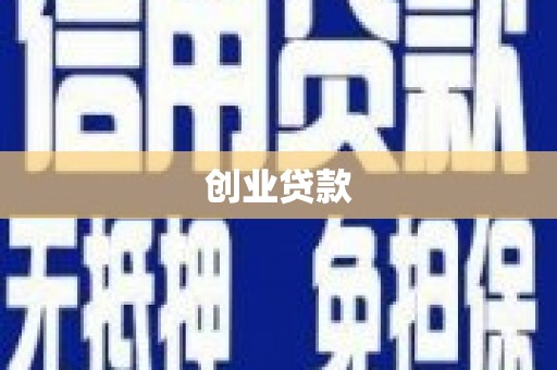广河创业贷款