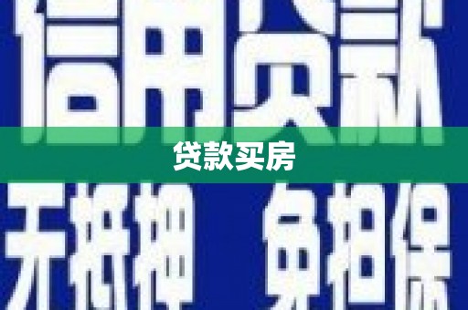 广河贷款买房