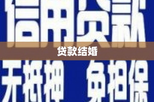 广河贷款结婚