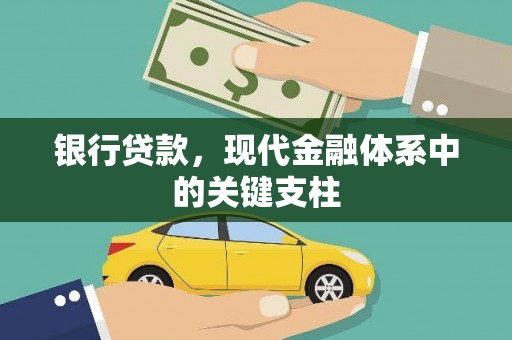通城银行贷款，现代金融体系中的关键支柱
