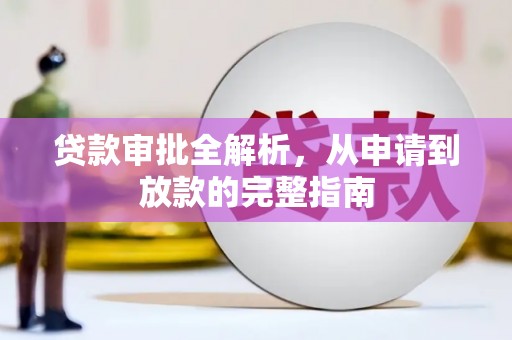 通城贷款审批全解析，从申请到放款的完整指南