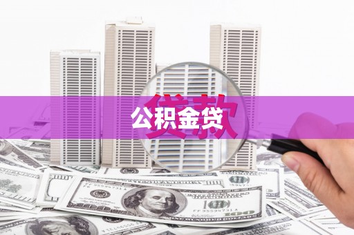 清原公积金贷