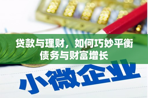 澳门贷款与理财，如何巧妙平衡债务与财富增长