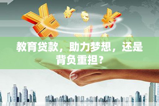 巴里坤教育贷款，助力梦想，还是背负重担？