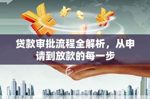 巴里坤贷款审批流程全解析，从申请到放款的每一步