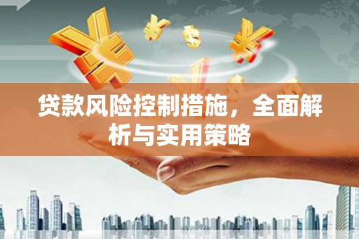 揭东贷款风险控制措施，全面解析与实用策略