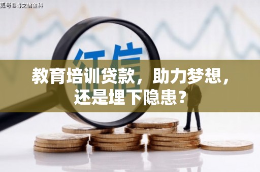 揭东教育培训贷款，助力梦想，还是埋下隐患？