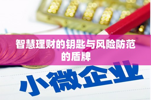 揭东智慧理财的钥匙与风险防范的盾牌