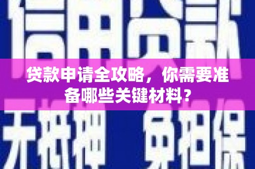 揭东贷款申请全攻略，你需要准备哪些关键材料？