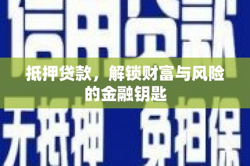 管城抵押贷款，解锁财富与风险的金融钥匙