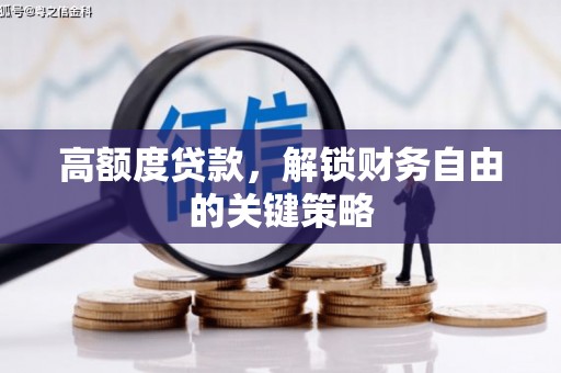 管城高额度贷款，解锁财务自由的关键策略