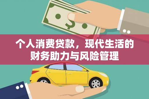 管城个人消费贷款，现代生活的财务助力与风险管理