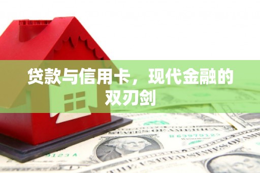 管城贷款与信用卡，现代金融的双刃剑