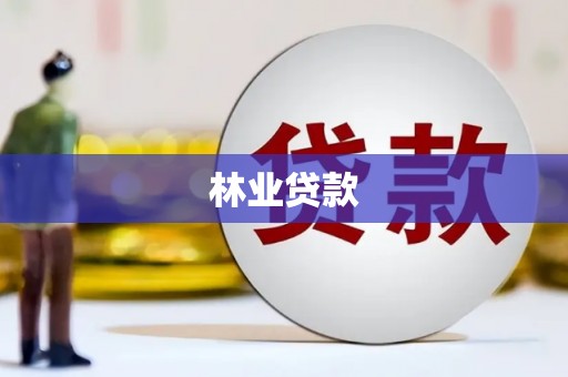 淮南林业贷款