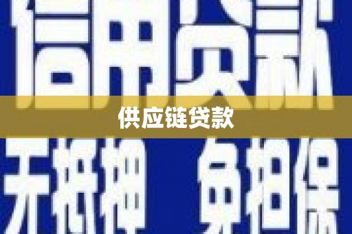 淮南供应链贷款