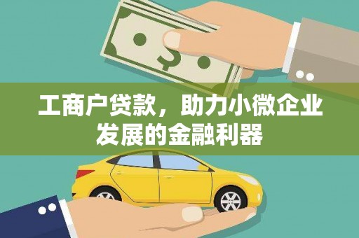 光复工商户贷款，助力小微企业发展的金融利器