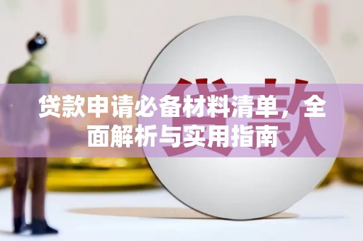光复贷款申请必备材料清单，全面解析与实用指南