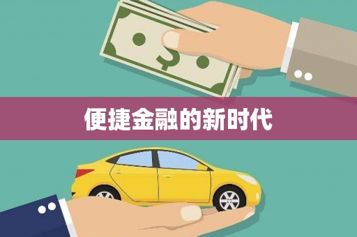 光复便捷金融的新时代