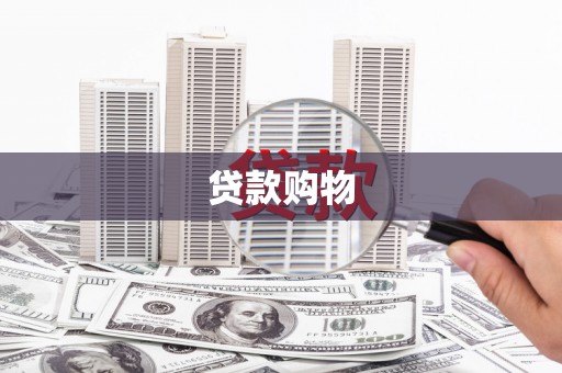 光复贷款购物