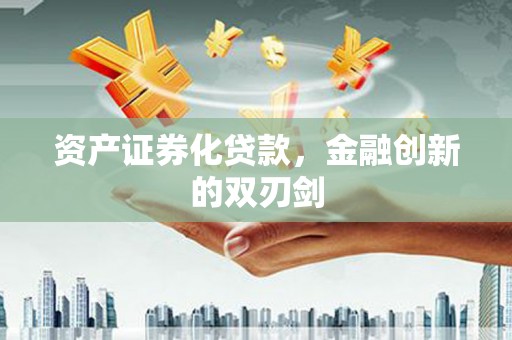 光复资产证券化贷款，金融创新的双刃剑